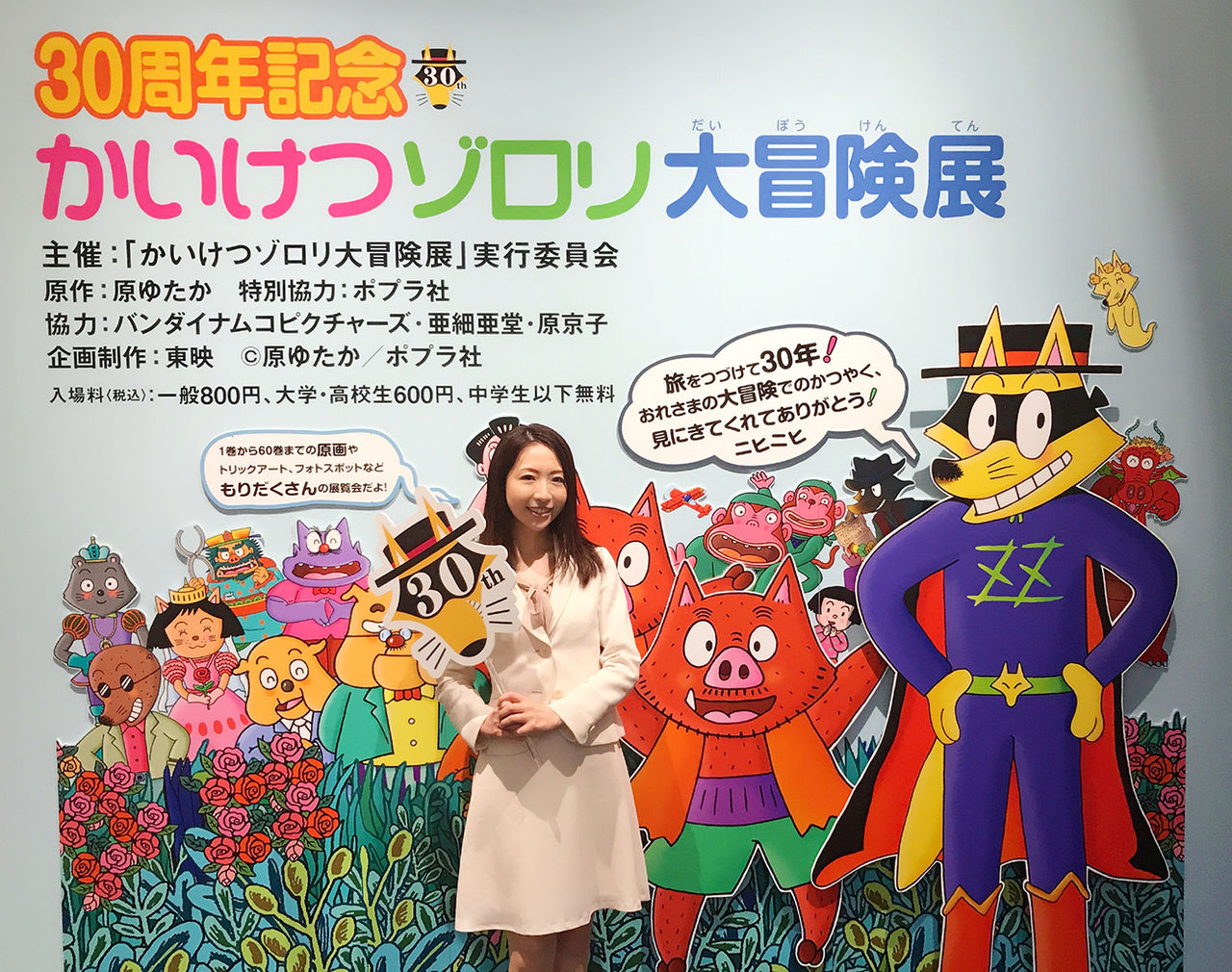 30周年記念 かいけつゾロリ大冒険展 円城寺佳子の平和な日々
