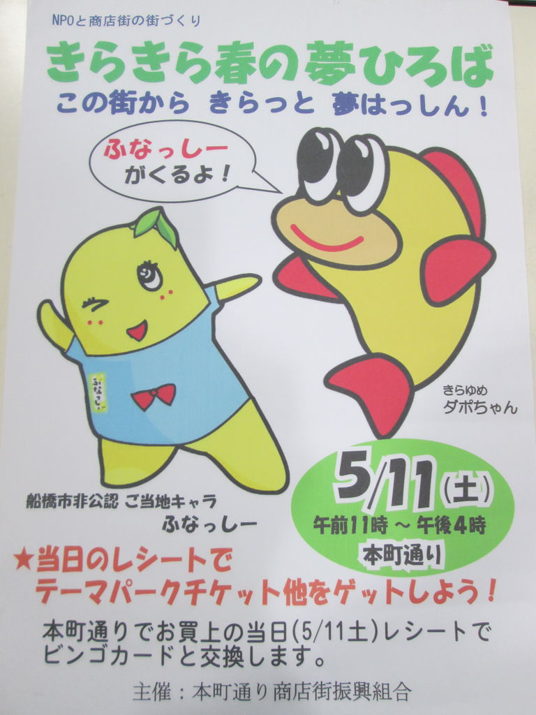 ふなっしー きらゆめに登場 よしみ日記 ふなっしー きらゆめに登場 よしみ日記