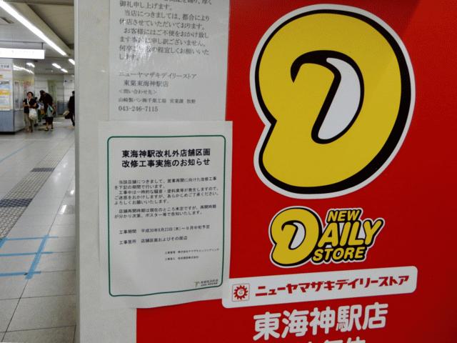 東海神駅 ニューヤマザキデイリーストア 再開か 吉村徹の新船橋罷り通る