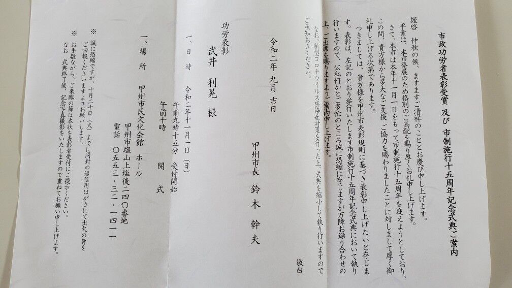 甲州の渓流釣りバカ日誌 市政功労者表彰