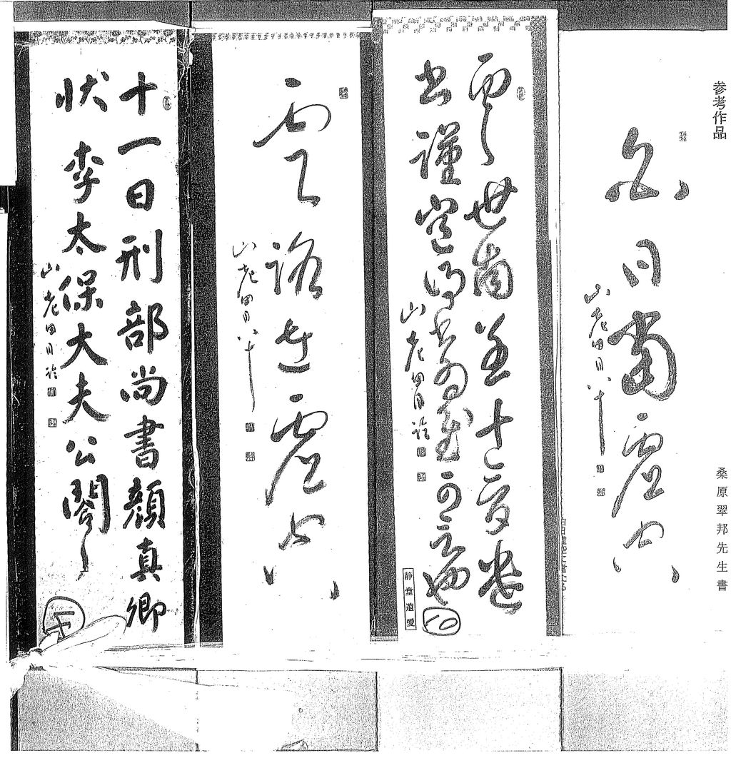 最終値下げ【希少！一点物！入手困難！】 桑原翠邦 書作品 古文