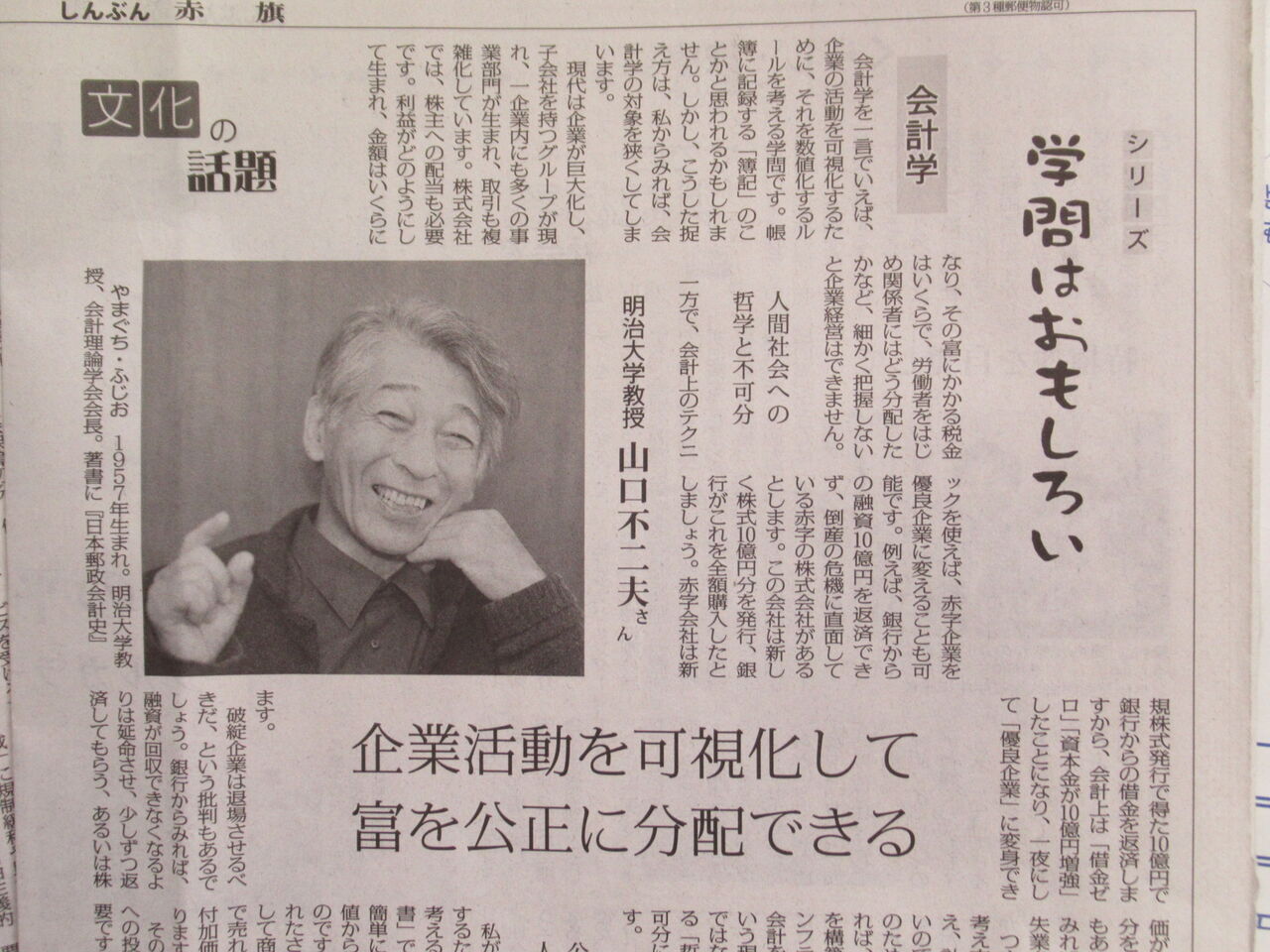 会計学 がおもしろい 山口不二夫 明治大学教授の話がおもしろい 由さん のくらしの便り