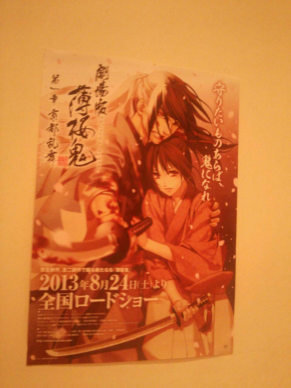 劇場版薄桜鬼の試写会だったよ ニューアルバム ひだまりの中で 収録の刻の透かし絵の紹介 はじまりの場所 劇場版薄桜鬼の試写会だったよ ニューアルバム ひだまりの中で 収録の刻の透かし絵の紹介 はじまりの場所