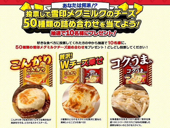 雪印メグミルクのチーズ50種類詰め合わせを10名様にプレゼント 懸賞生活年目