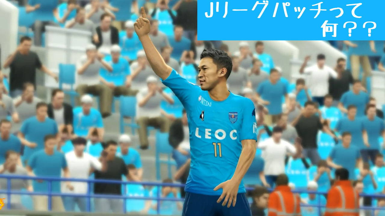 Jリーグウイニングイレブン18シーズンパッチって何 ヨシスケラボ