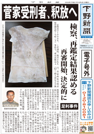 足利事件 菅家受刑者 釈放