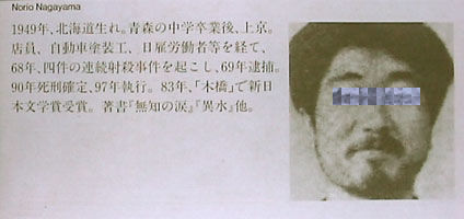 永山則夫 連続ピストル射殺犯/永山則夫