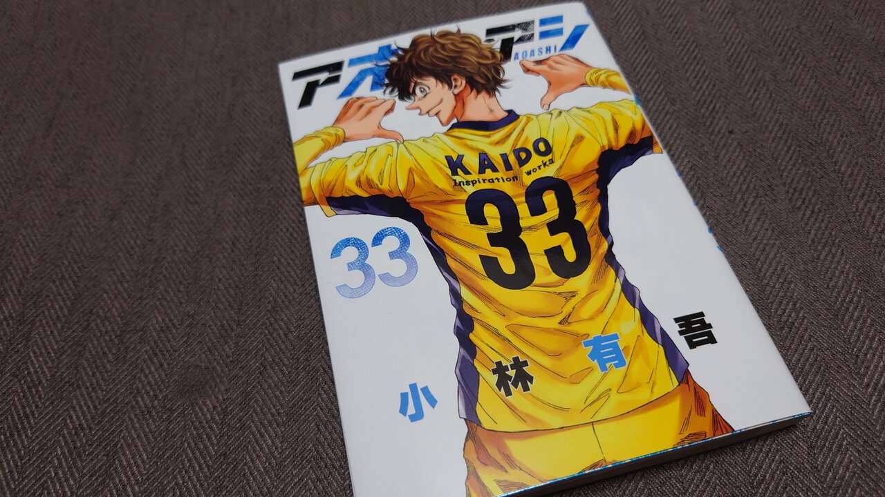 アオアシ 全33巻セット アオアシ 33 | 小林有吾 | 【試し読みあり