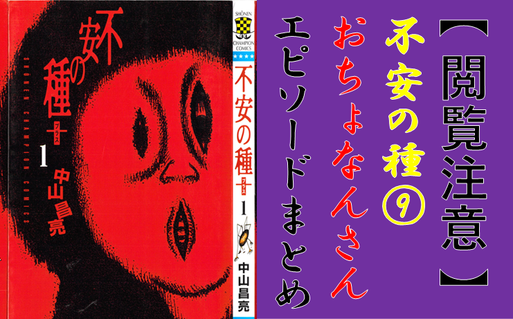 閲覧注意 不安の種 おちょなんさん のエピソードをまとめました 少年誌史上最恐ホラー漫画 怖いエピソードを厳選して紹介します マンガとかのblog