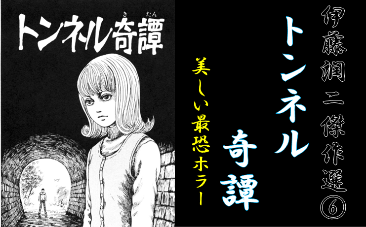 ホラー漫画 トンネル奇譚 伊藤潤二 傑作選 マンガとかのblog