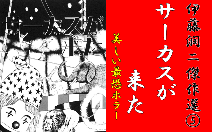 ホラー漫画 サーカスが来た 伊藤潤二 傑作選 マンガとかのblog