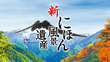 shin-nihon_110¡ß62