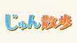 jyun_sanpo_110¡ß110