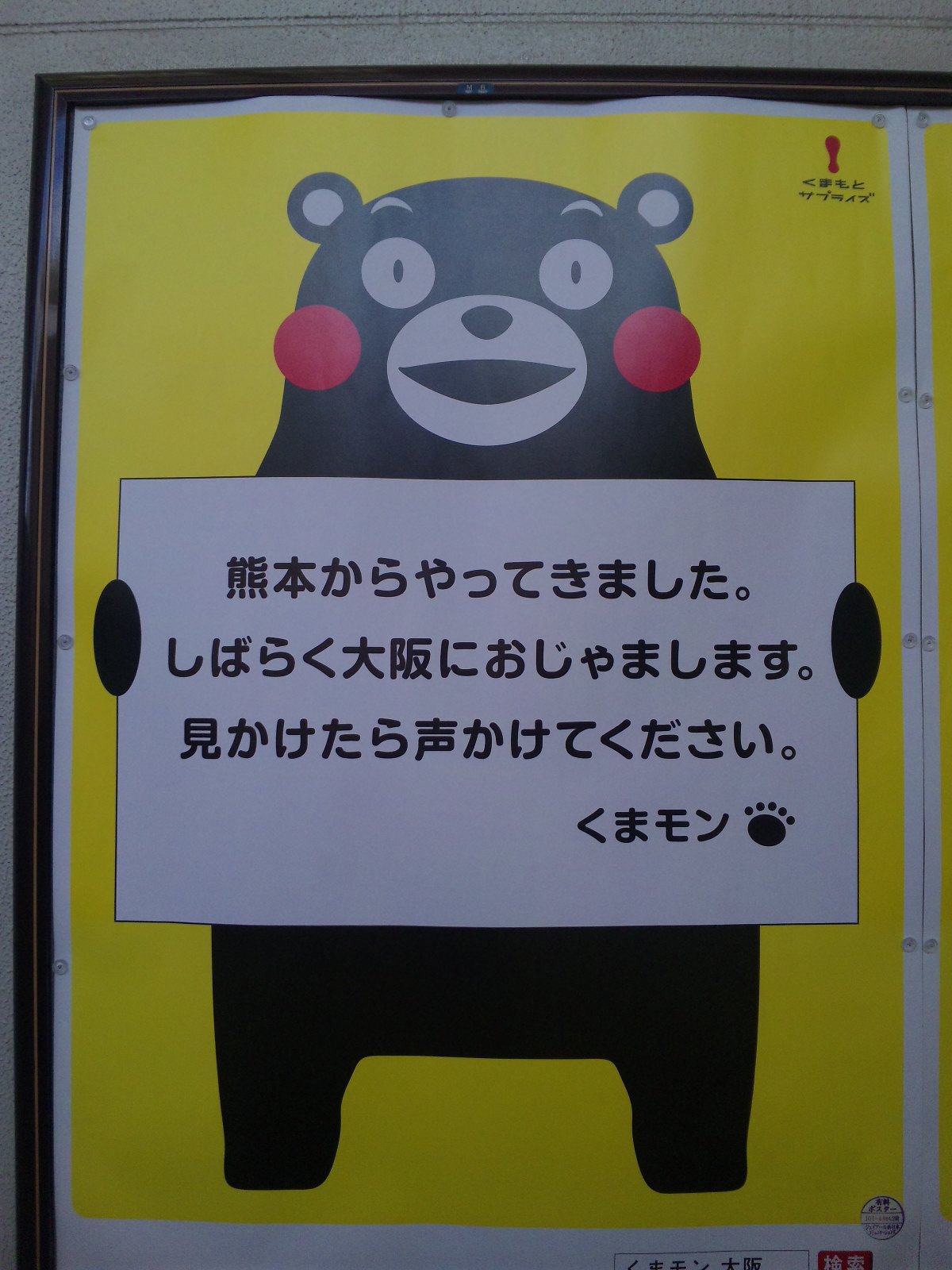 くまモンや 大阪にいらっしゃい Osaka Kumamoto 柚実の日記
