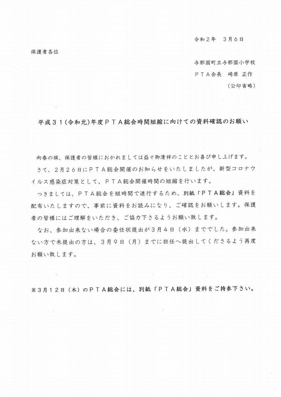 Pta総会時間短縮に向けての資料確認のお願い 与那国町立与那国小学校ホームページ