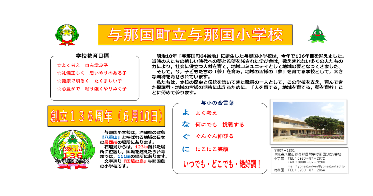 与那国町立与那国小学校ホームページ
