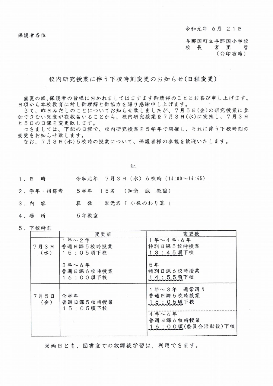 7 3 水 下校時刻変更のお知らせ 日程変更 与那国町立与那国小学校ホームページ