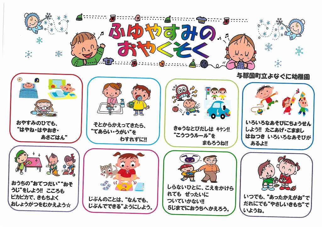 幼稚園「ふゆやすみのおやくそく」 与那国町立与那国小学校ホームページ 幼稚園「ふゆやすみのおやくそく」 与那国町立与那国小学校ホームページ