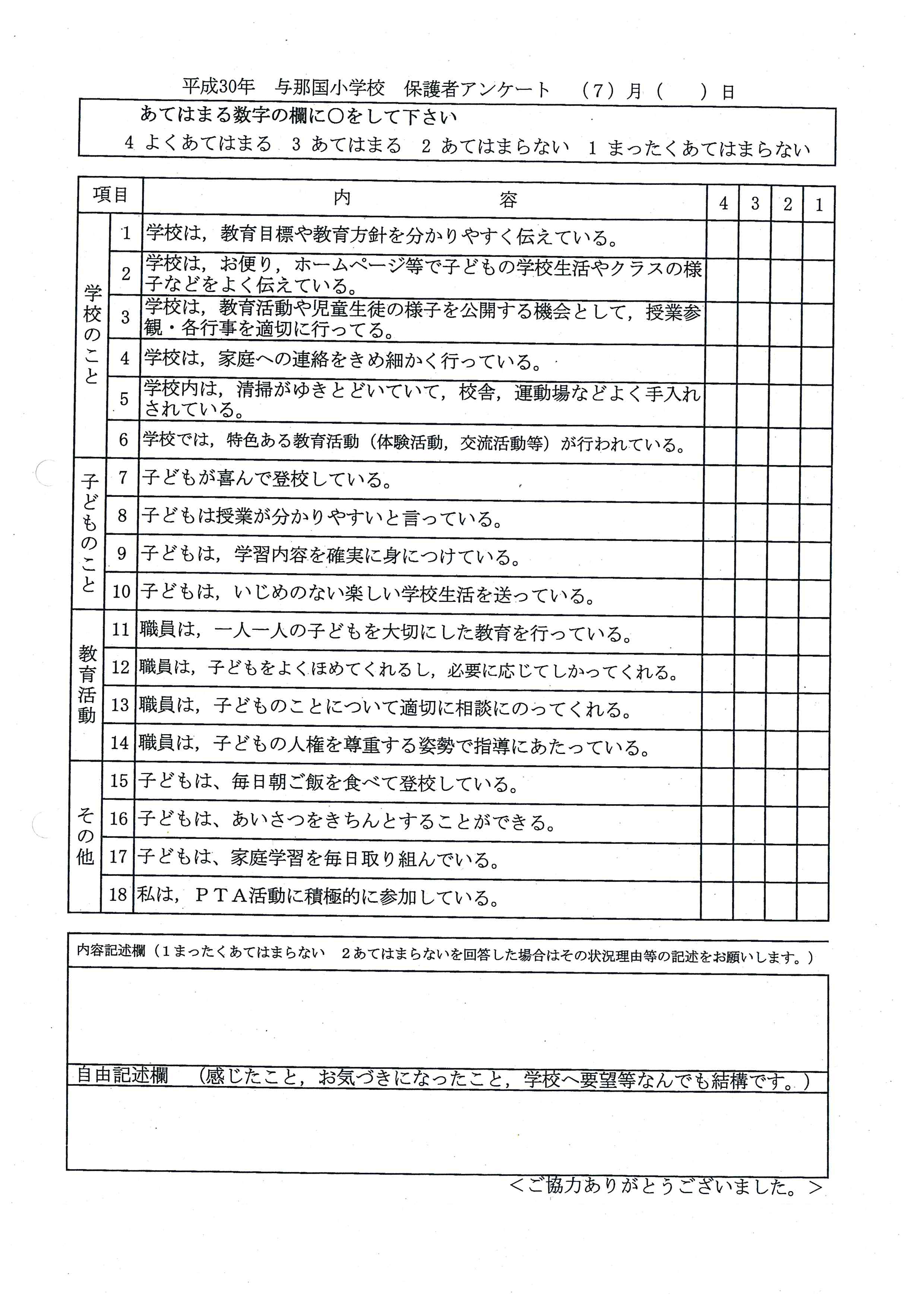 7 2 月 保護者アンケート協力依頼について 与那国町立与那国小学校ホームページ 7 2 月 保護者アンケート協力依頼について 与那国町立与那国小学校ホームページ