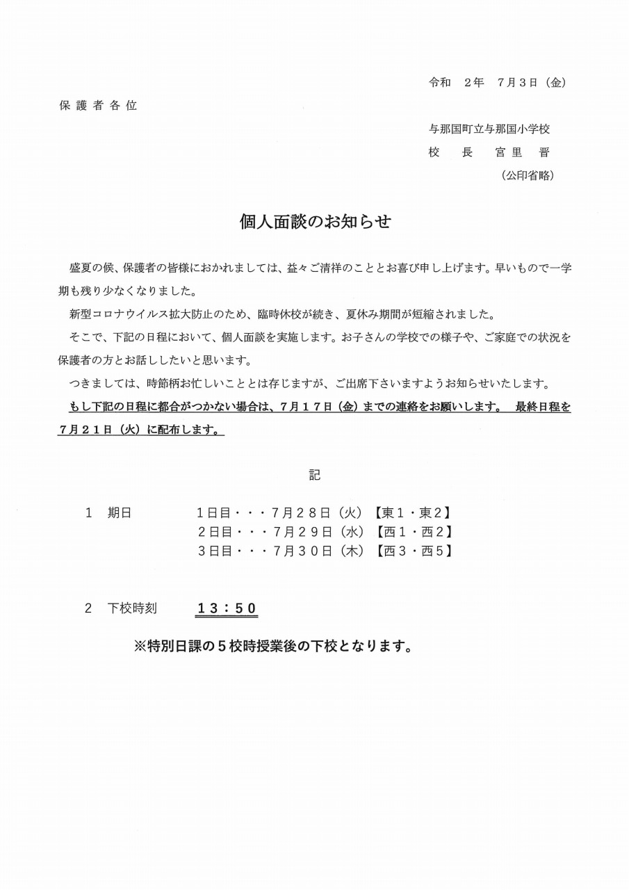 面談 小学校 個人