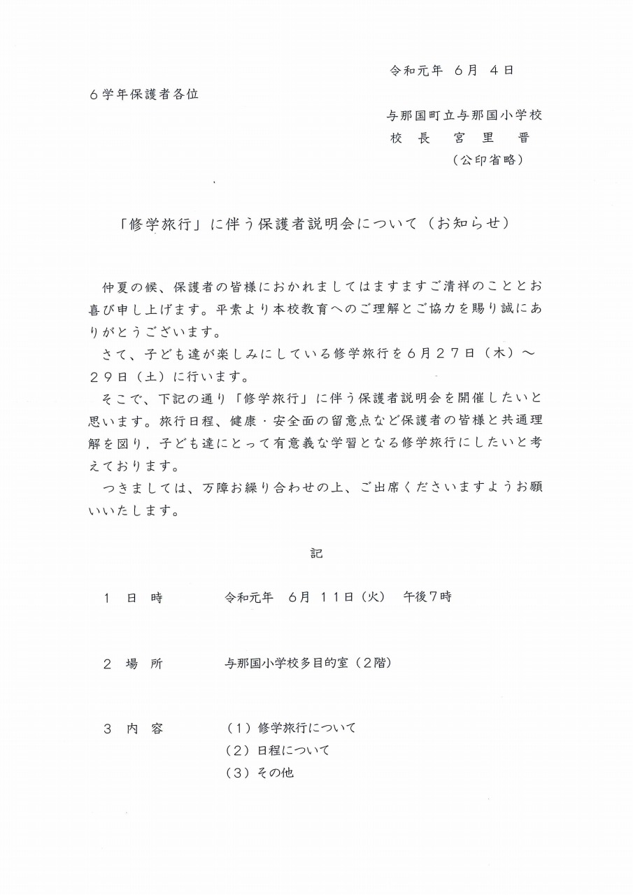 6 4 火 修学旅行に伴う保護者説明会について お知らせ 与那国町立与那国小学校ホームページ
