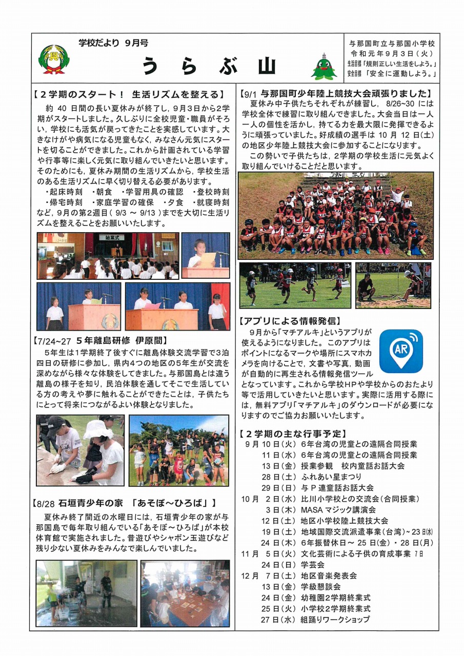 9 8 日 学校だより うらぶ山 9月号 9月行事予定 与那国町立与那国小学校ホームページ 9 8 日 学校だより うらぶ山 9月号 9月行事予定 与那国町立与那国小学校ホームページ