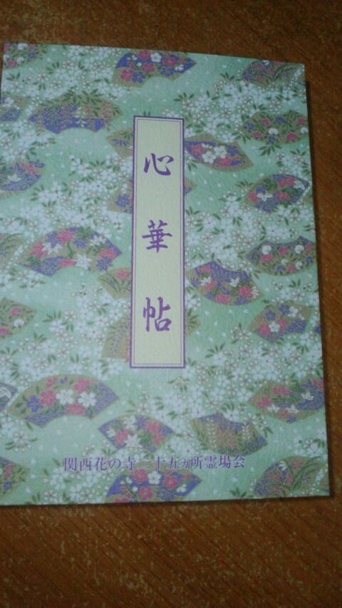 関西花の寺 御朱印帳 よし の御朱印帳 兵庫県在住 関西花の寺 御朱印帳 よし の御朱印帳 兵庫県在住