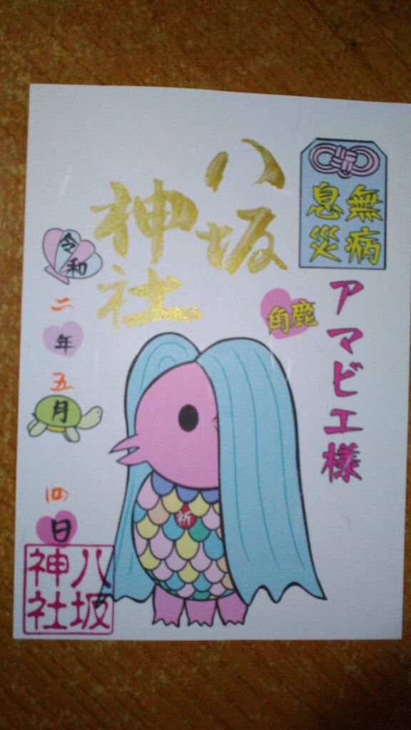 御朱印 郵送していただきました 鹿角 八坂神社 秋田県 よし の寺社めぐり写真集 兵庫県在住