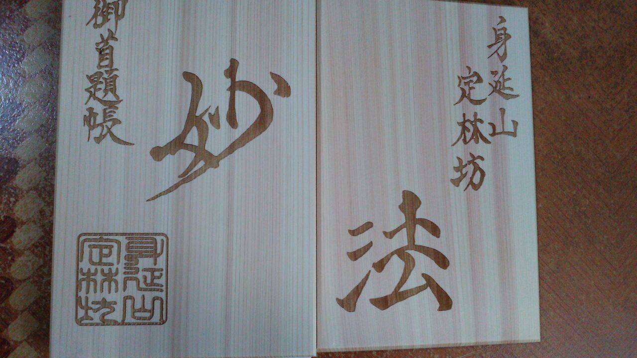 御朱印帳 御朱印 郵送して頂きました 定林坊 山梨県 よし の寺社めぐり写真集 兵庫県在住