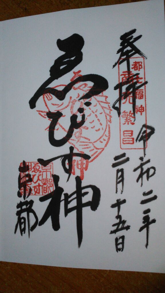 京の花街 宮川町を訪ねて はんなりウォーキング79 御朱印帳 御朱印3 京都ゑびす神社 安井金比羅宮 よし の寺社めぐり写真集 兵庫県在住 京の花街 宮川町を訪ねて はんなりウォーキング79 御朱印帳 御朱印3 京都ゑびす神社 安井金比羅宮 よし の寺社めぐり写真集 兵庫県在住