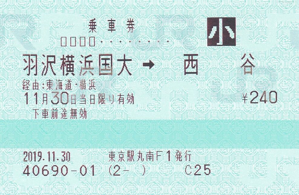 使用済 昭和 切符 相鉄 乗車券 西横浜 20円区間 2枚セット 相模鉄道 国鉄 羽沢横浜国大駅開業に伴う乗車券 : タカタカB 「一枚のキップから」