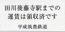 平成筑豊 田川後藤寺 領収済券