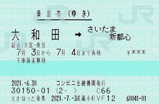 大和田⇒さいたま新都心(往 2021.-6.30