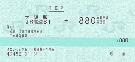 大阪駅JR高速BT⇒880円 30.-3.25
