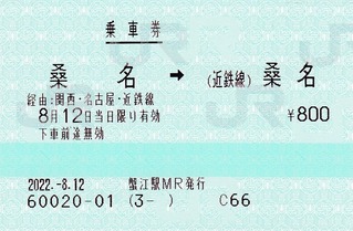 桑名⇒(近鉄線)桑名 2022.-8.12