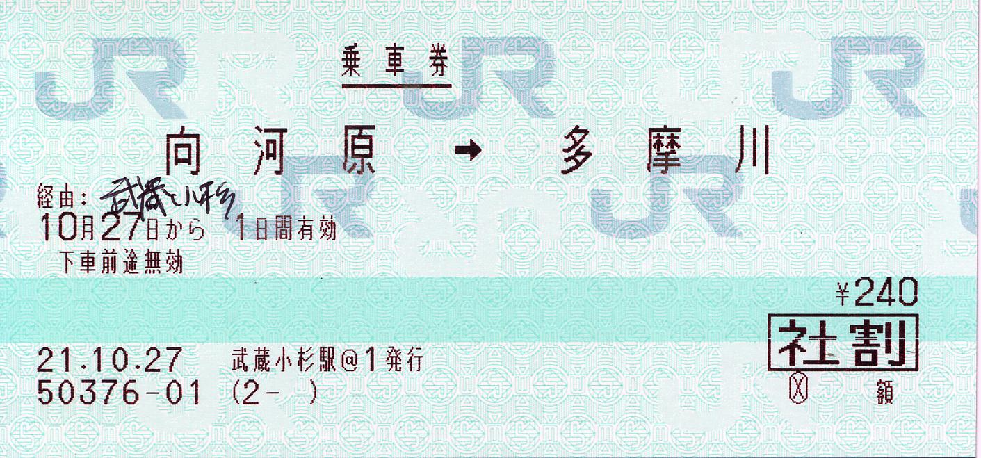 乗継割引乗車券の「割引」印字 : タカタカB 「一枚のキップから」