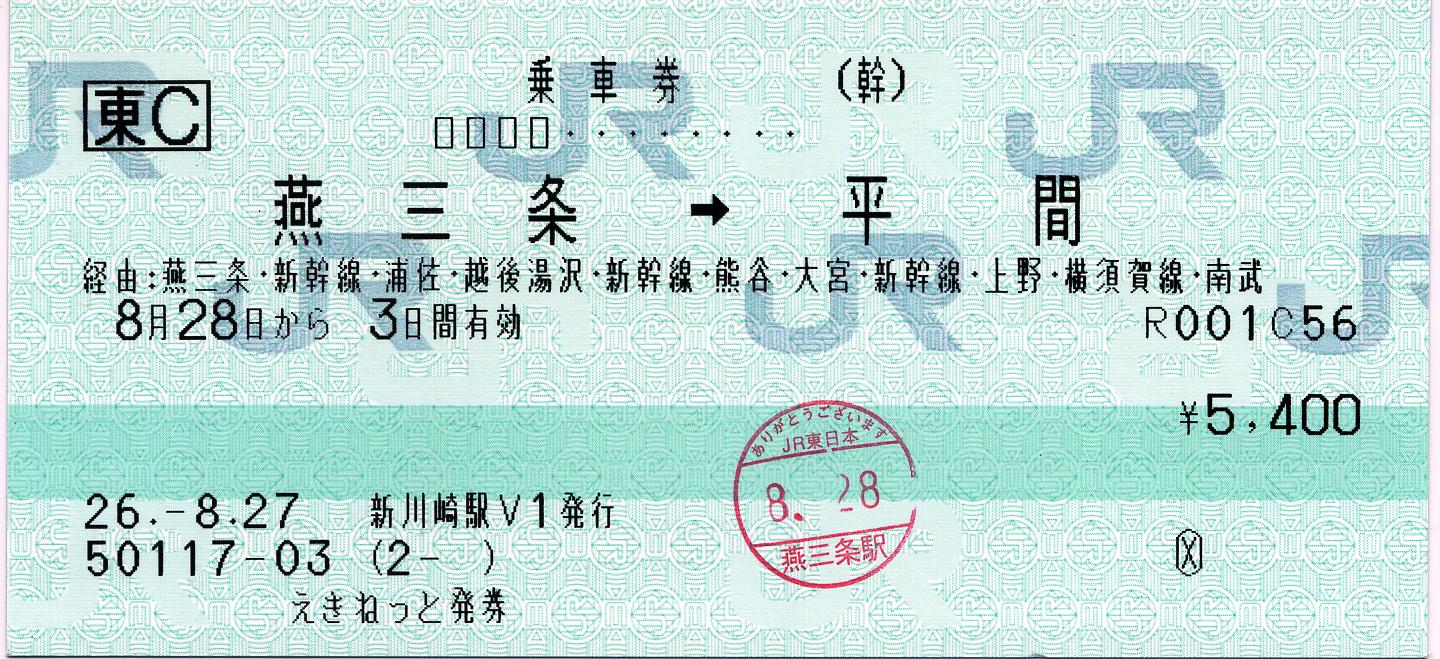 新川崎⇒西燕間のえきねっと発券120mmマルス券 : タカタカB 「一枚の