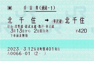 続1 北千住⇒(東武線)北千住 2023.-3.11