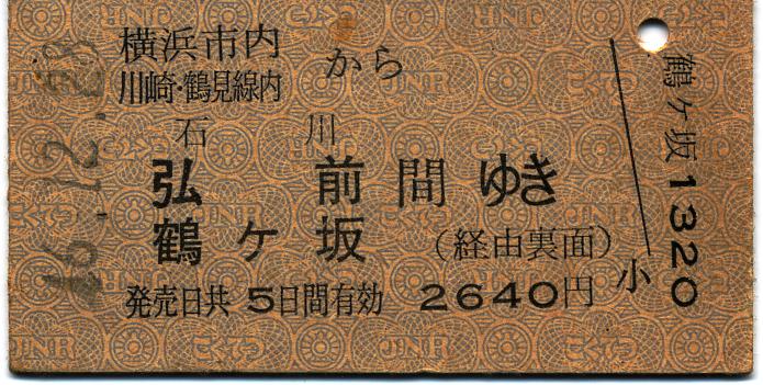 横浜市内・川崎・鶴見線内から石川・弘前・鶴ケ坂間ゆきの片道乗車券