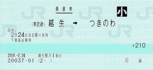 (東武線)越生⇒つきのわ