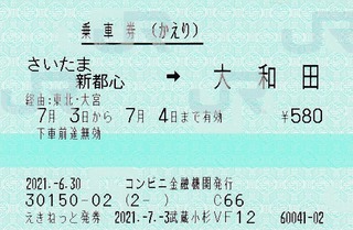 大和田⇒さいたま新都心(復 2021.-6.30