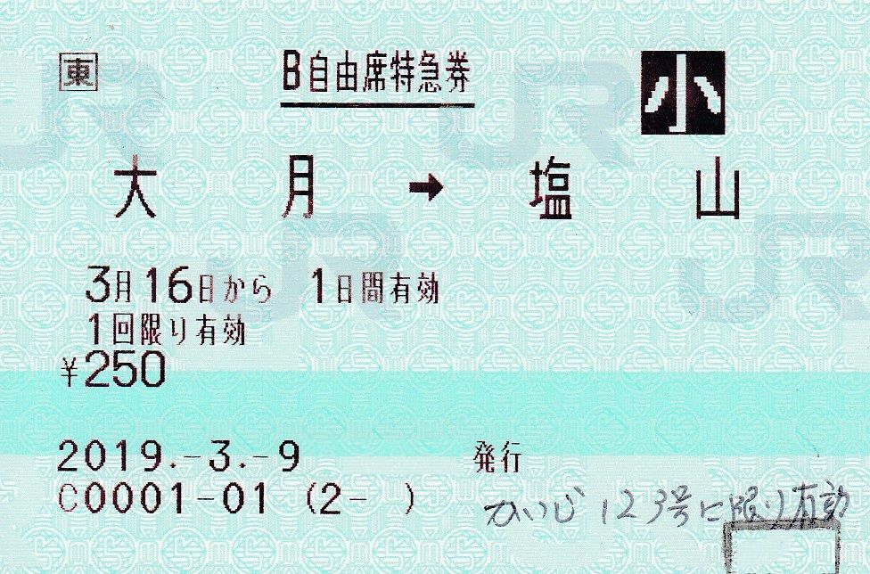 かいじ123号自由席特急券 : タカタカB 「一枚のキップから」