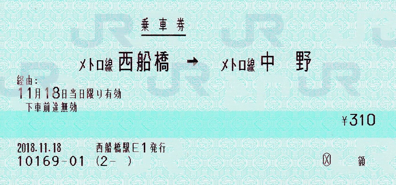 西船橋駅発行 東京メトロ単独マルス乗車券 : タカタカB 「一枚の