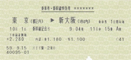新幹線記念号 東京⇒大阪 56.10.-1