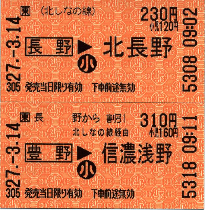 しなの鉄道北しなの線長野駅の乗車券 タカタカb 一枚のキップから しなの鉄道北しなの線長野駅の乗車券 タカタカb 一枚のキップから
