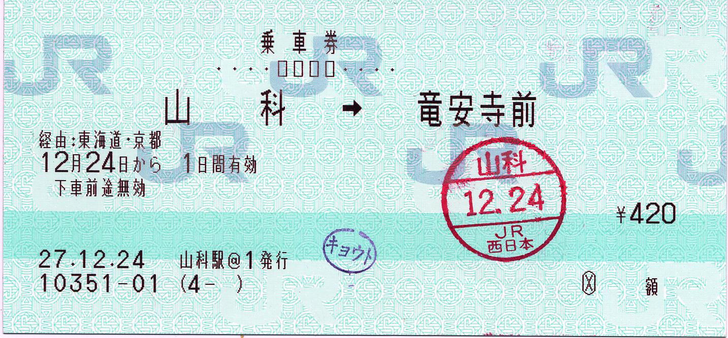 西日本JRバス連絡乗車券に見る京都駅途中下車印の謎 : タカタカB 「一
