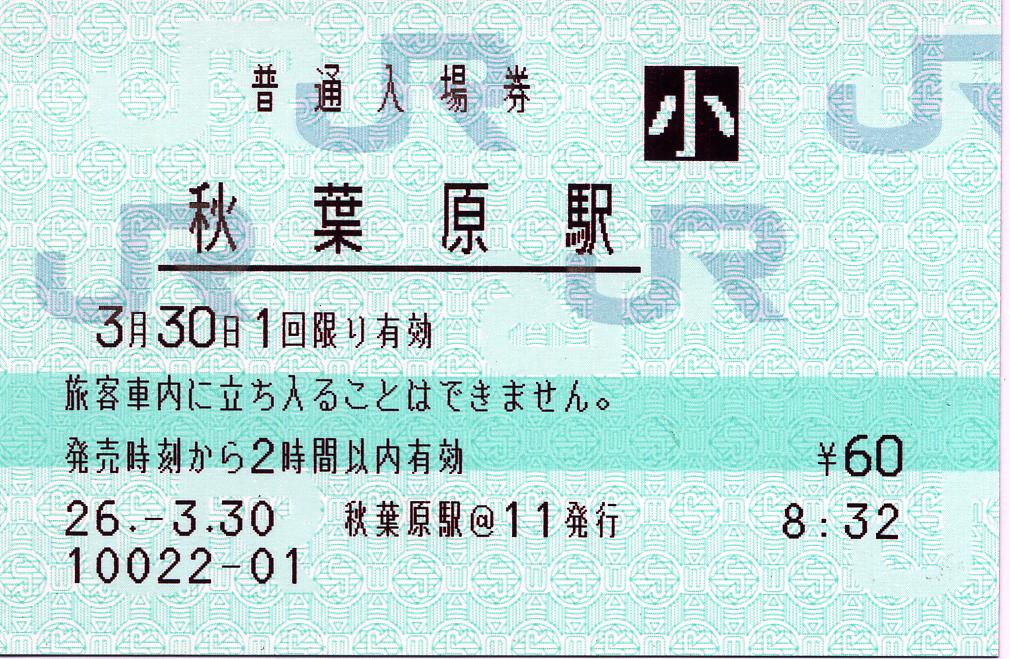 マルス入場券の値段は28円？ : タカタカB 「一枚のキップから」