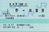 連続券2 上野→秋葉原 経由:東北