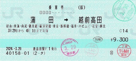 蒲田⇒越前高田 2024.-3.20