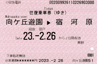 往 向ヶ丘遊園(社⇒宿河原 2023.-2.26
